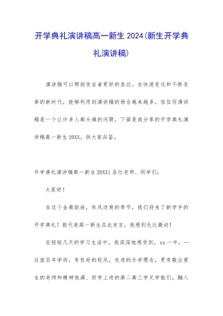 开学典礼演讲稿高一新生2024