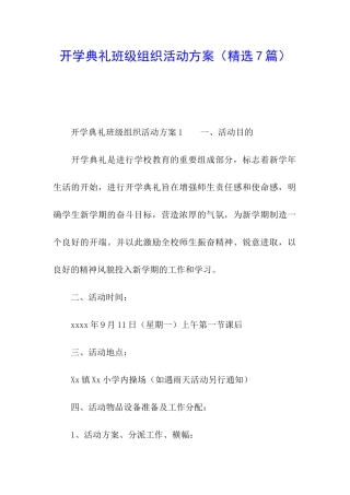 开学典礼班级组织活动方案