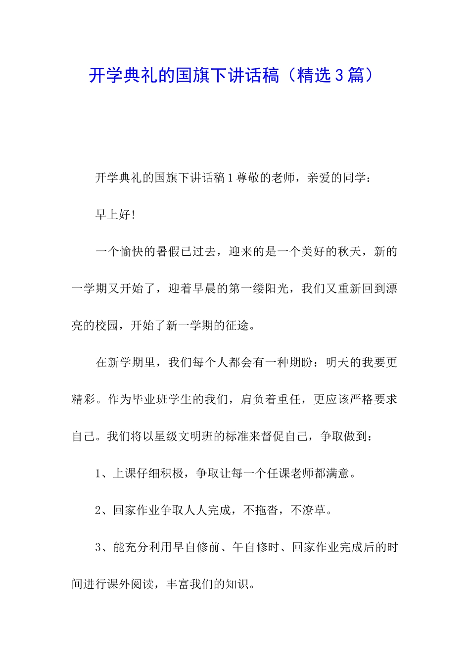 开学典礼的国旗下讲话稿_第1页