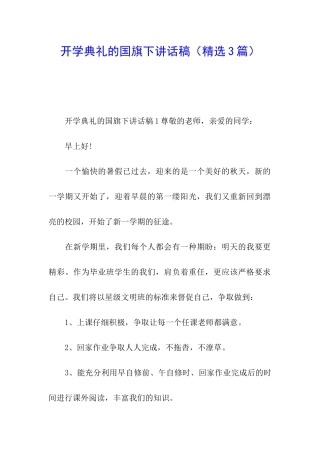 开学典礼的国旗下讲话稿