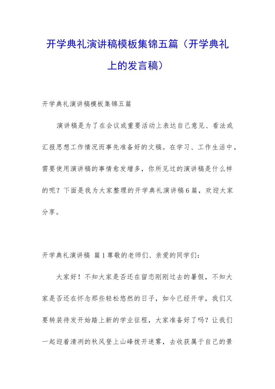 开学典礼演讲稿模板集锦五篇_第1页