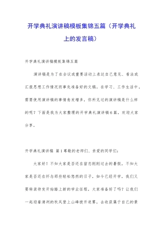 开学典礼演讲稿模板集锦五篇