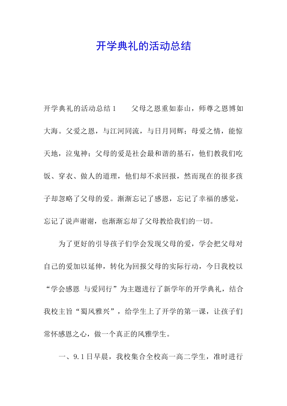 开学典礼的活动总结_第1页