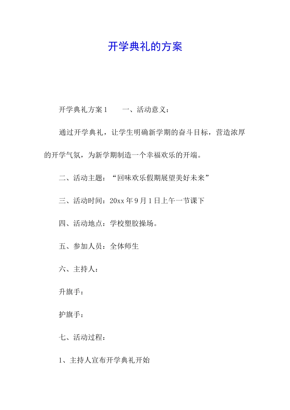 开学典礼的方案_第1页