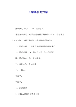 开学典礼的方案