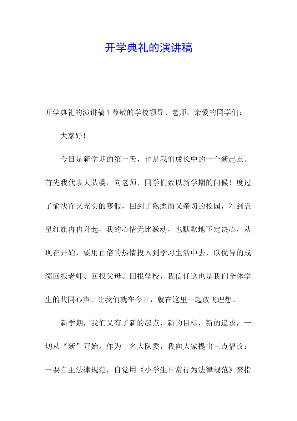 开学典礼的演讲稿_第1页