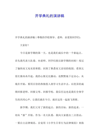 开学典礼的演讲稿