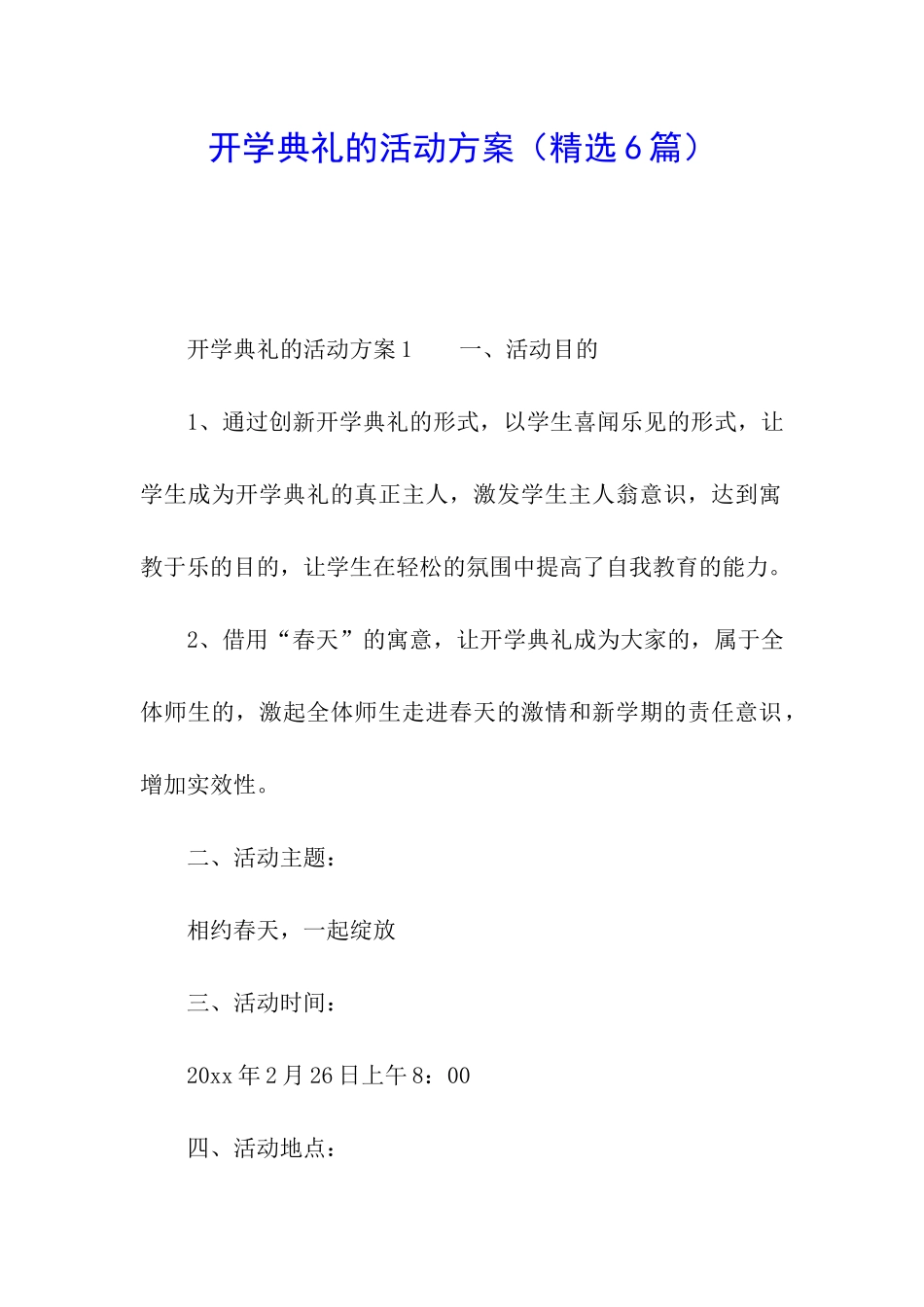 开学典礼的活动方案_第1页