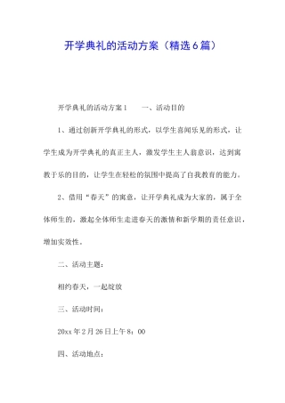 开学典礼的活动方案