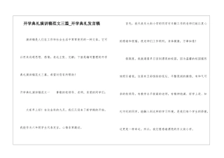 开学典礼演讲稿范文三篇-开学典礼发言稿
