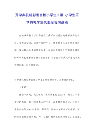 开学典礼精彩发言稿小学生3篇-小学生开学典礼学生代表发言演讲稿