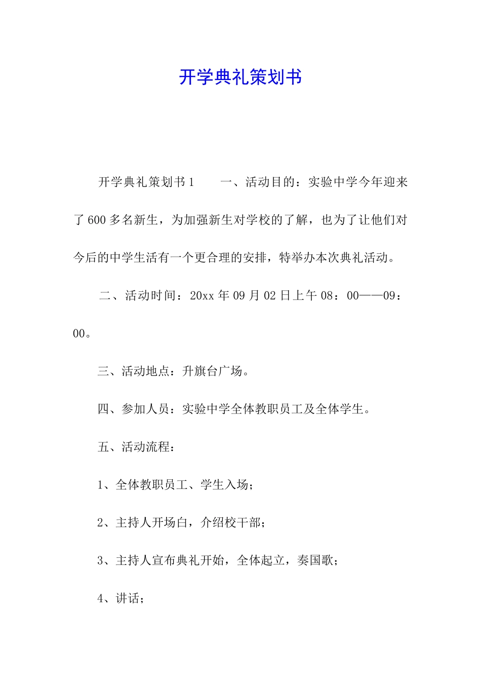 开学典礼策划书_第1页