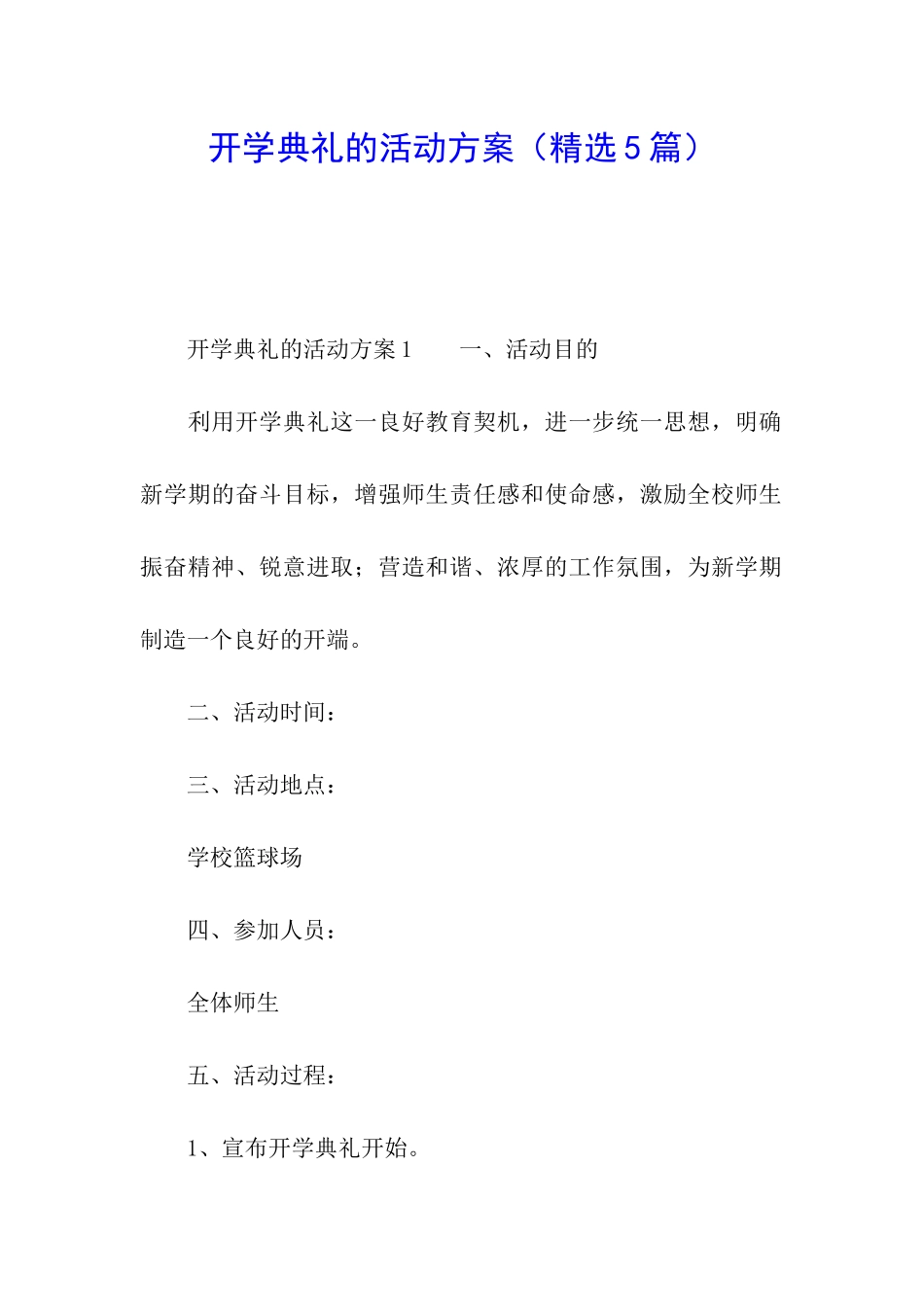 开学典礼的活动方案(精选5篇)_第1页
