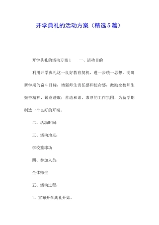 开学典礼的活动方案(精选5篇)