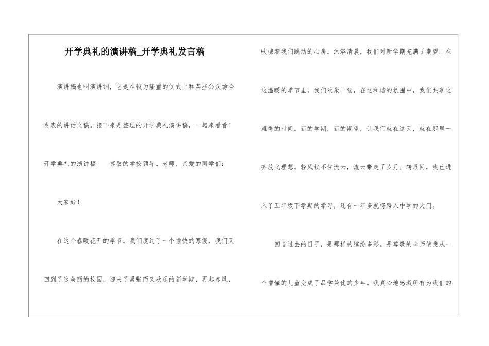 开学典礼的演讲稿-开学典礼发言稿_第1页