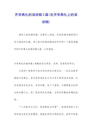 开学典礼的演讲稿3篇