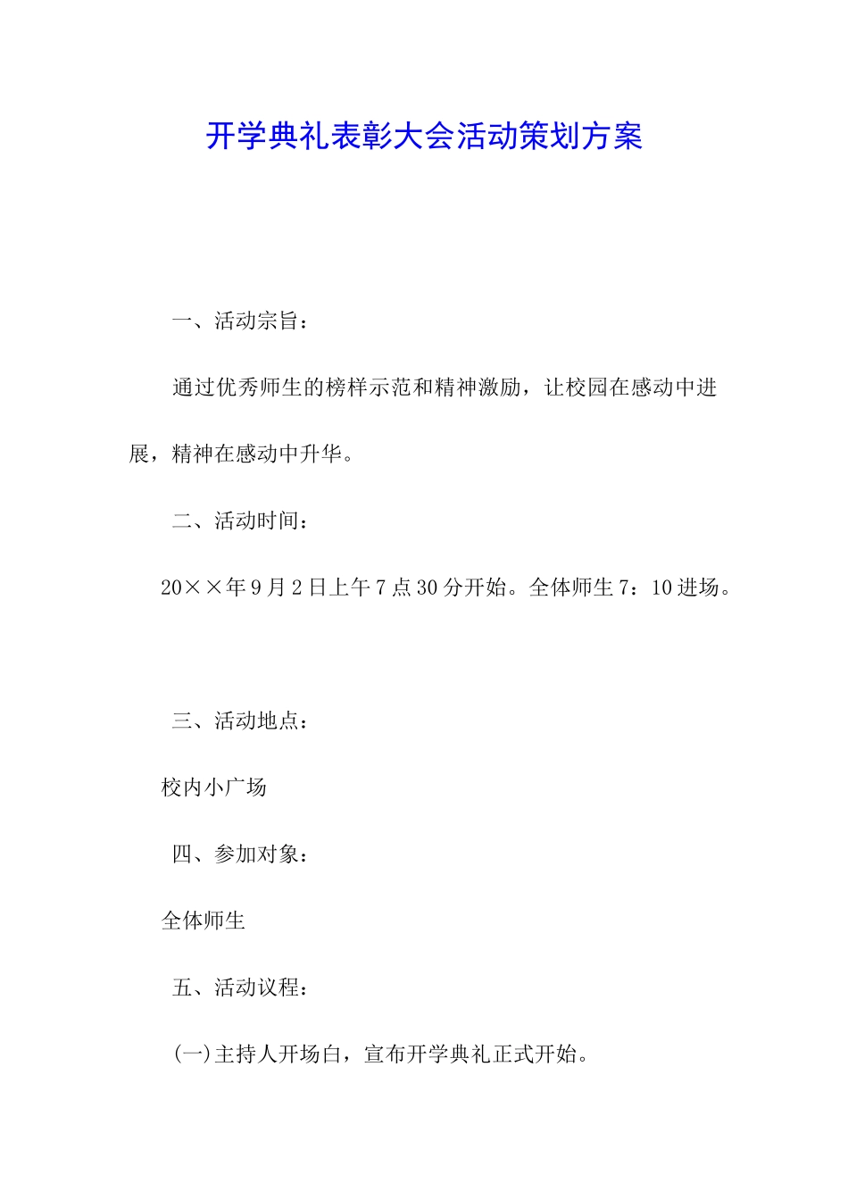 开学典礼表彰大会活动策划方案_第1页