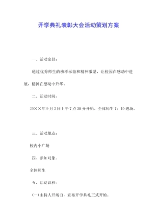 开学典礼表彰大会活动策划方案