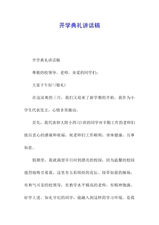 开学典礼讲话稿