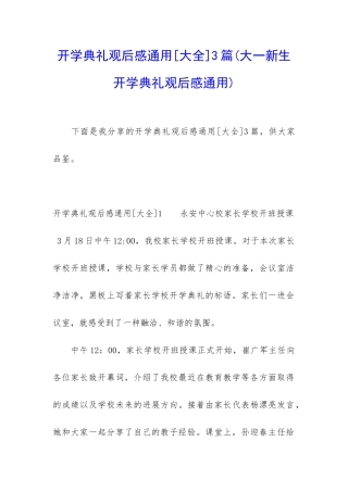 开学典礼观后感通用3篇