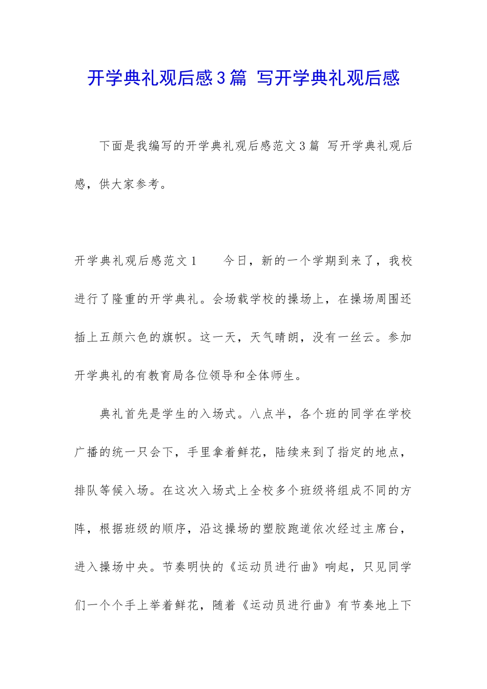 开学典礼观后感3篇-写开学典礼观后感_第1页