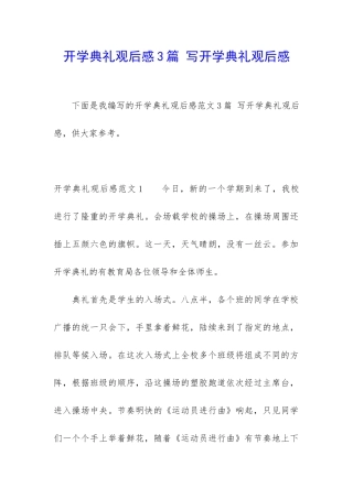 开学典礼观后感3篇-写开学典礼观后感
