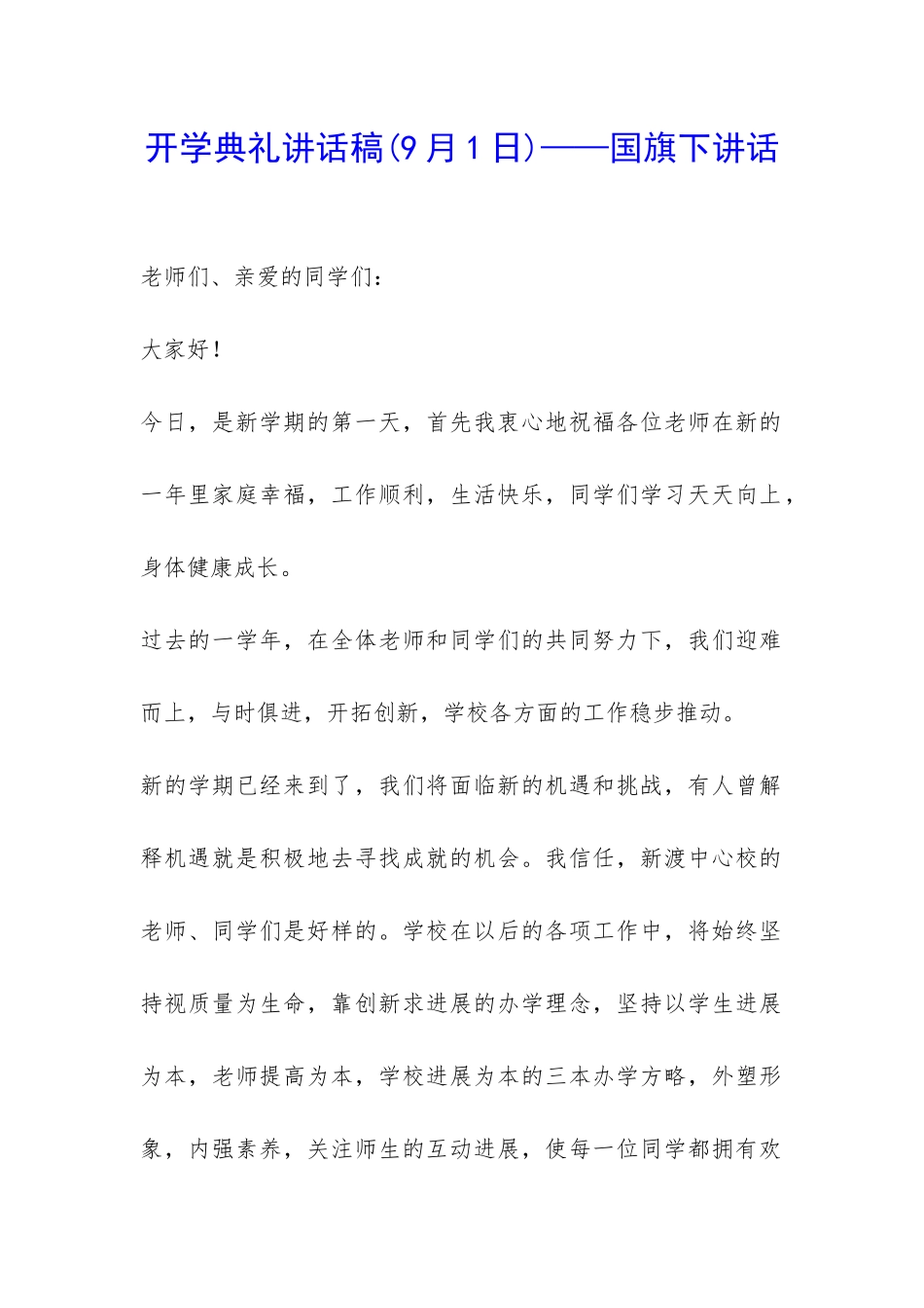开学典礼讲话稿——国旗下讲话-_第1页