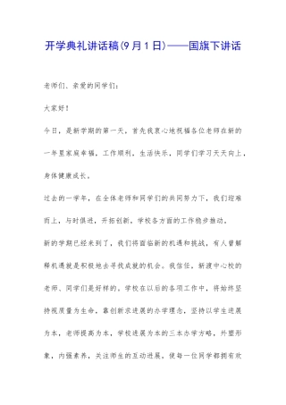 开学典礼讲话稿——国旗下讲话-