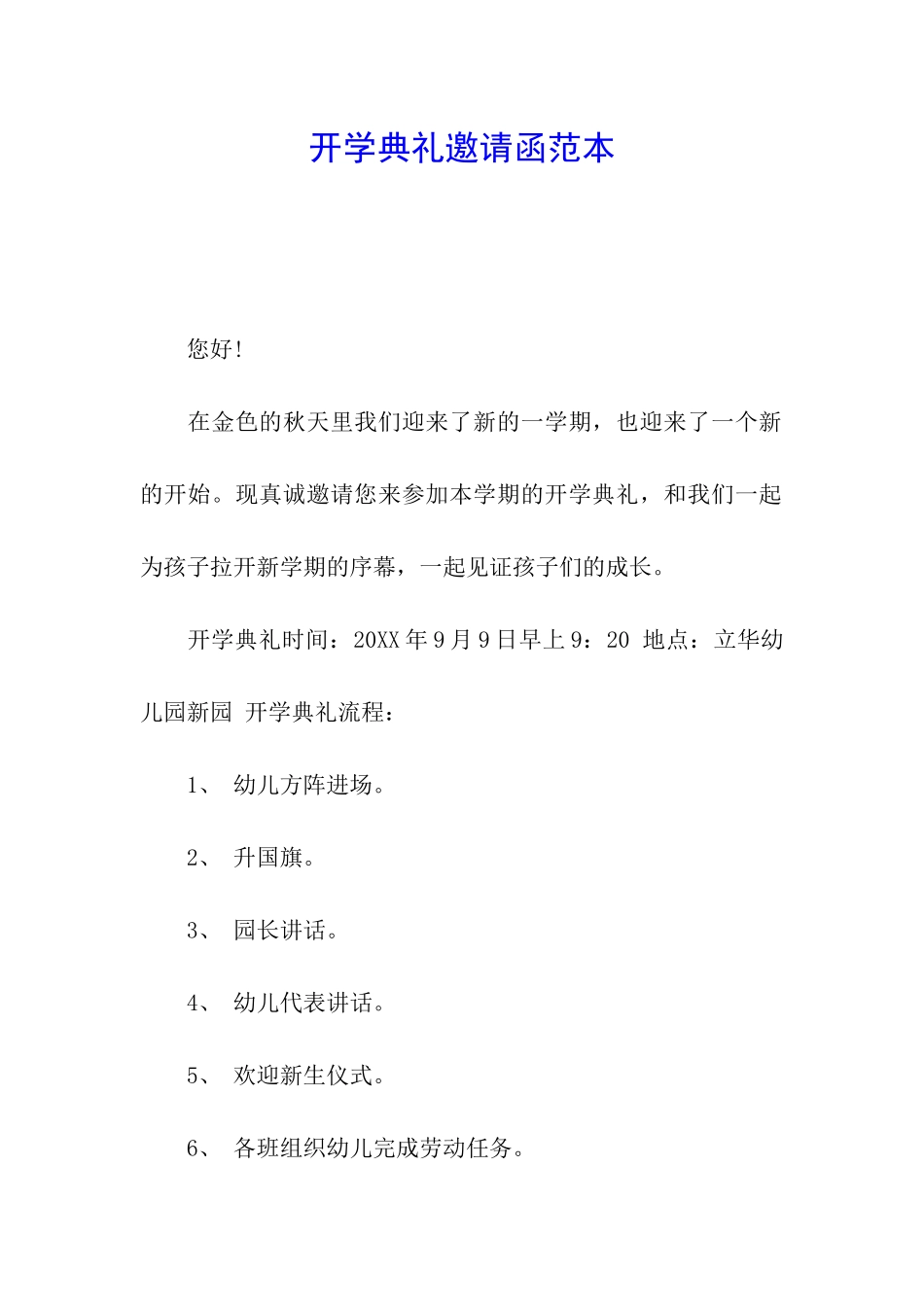 开学典礼邀请函范本_第1页