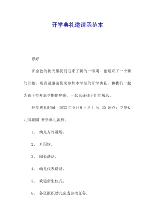 开学典礼邀请函范本