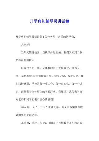 开学典礼辅导员讲话稿