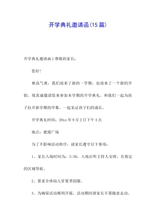 开学典礼邀请函(15篇)