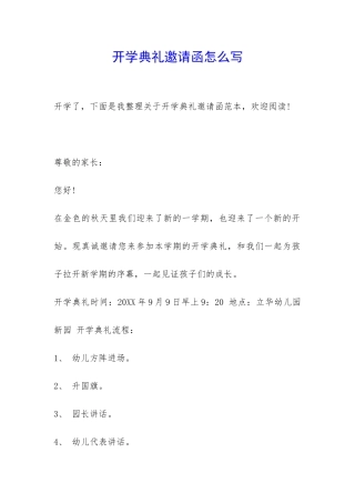 开学典礼邀请函怎么写-