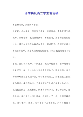 开学典礼高二学生发言稿-