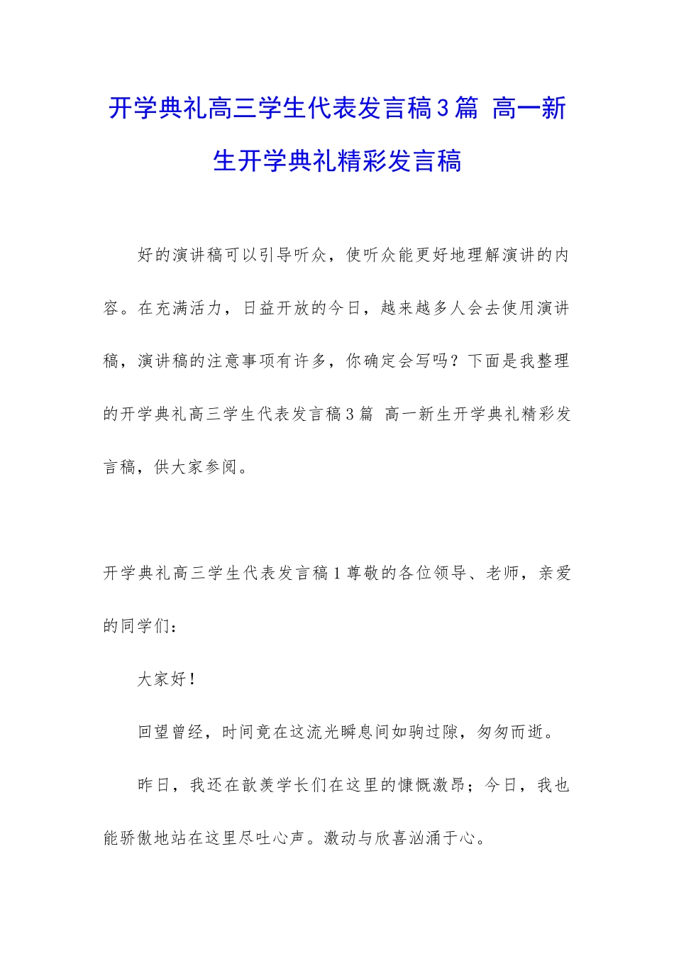 开学典礼高三学生代表发言稿3篇-高一新生开学典礼精彩发言稿_第1页