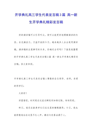 开学典礼高三学生代表发言稿3篇-高一新生开学典礼精彩发言稿