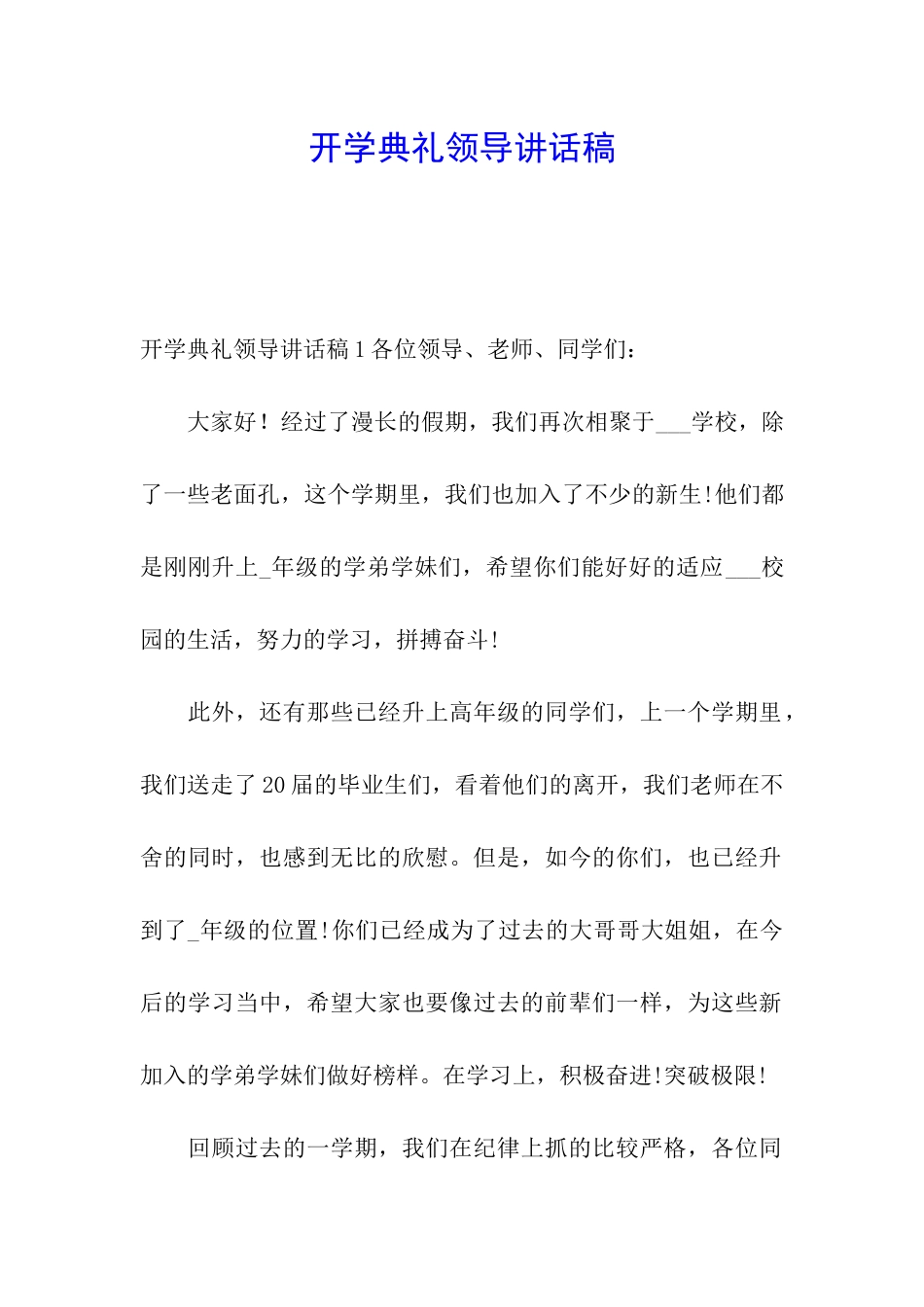 开学典礼领导讲话稿_第1页