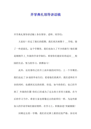 开学典礼领导讲话稿