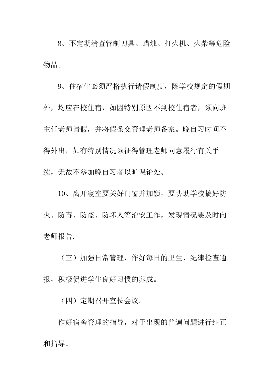 开学初学校宿管员的工作计划_第3页