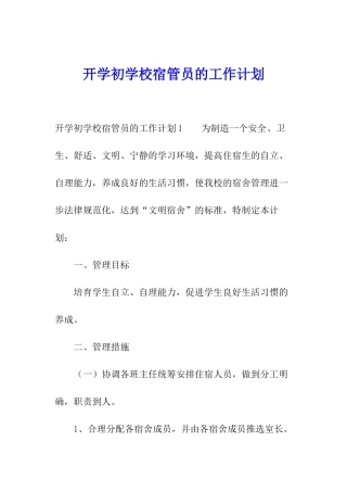 开学初学校宿管员的工作计划