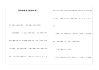 开学初教务主任演讲稿