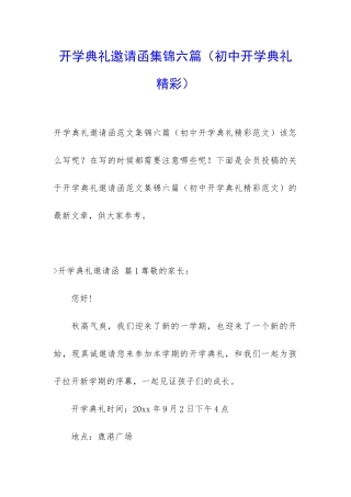 开学典礼邀请函集锦六篇