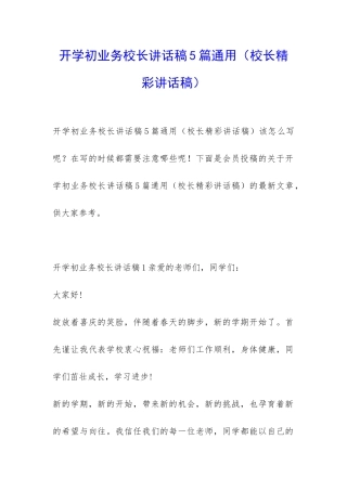 开学初业务校长讲话稿5篇通用