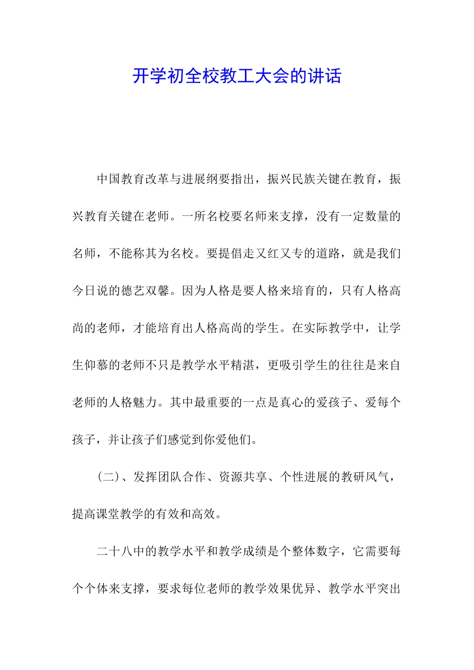 开学初全校教工大会的讲话_第1页