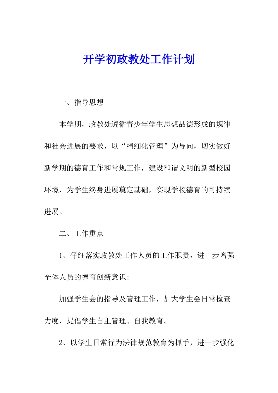 开学初政教处工作计划_第1页