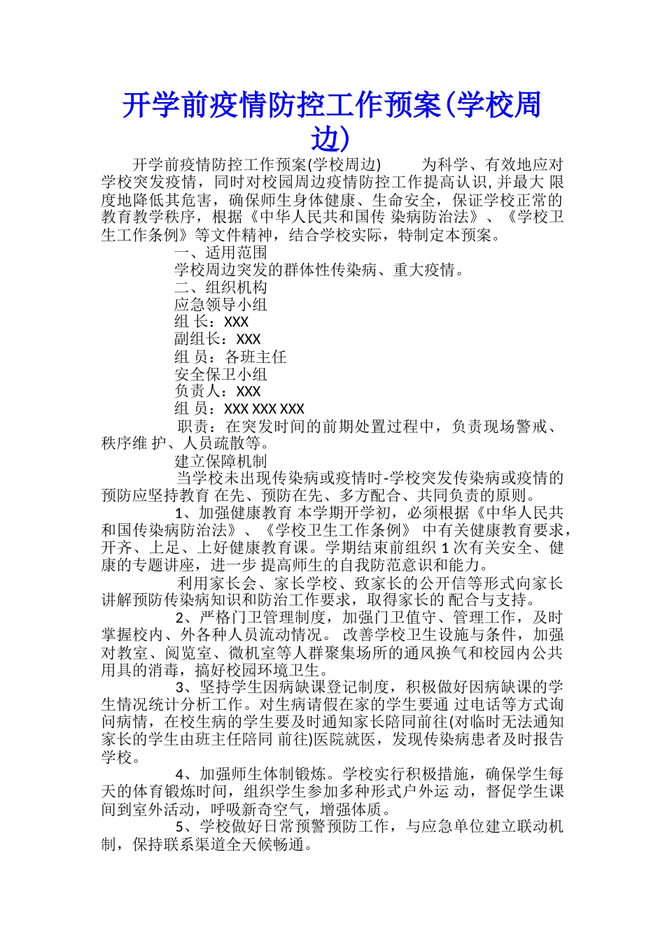 开学前疫情防控工作预案_第1页