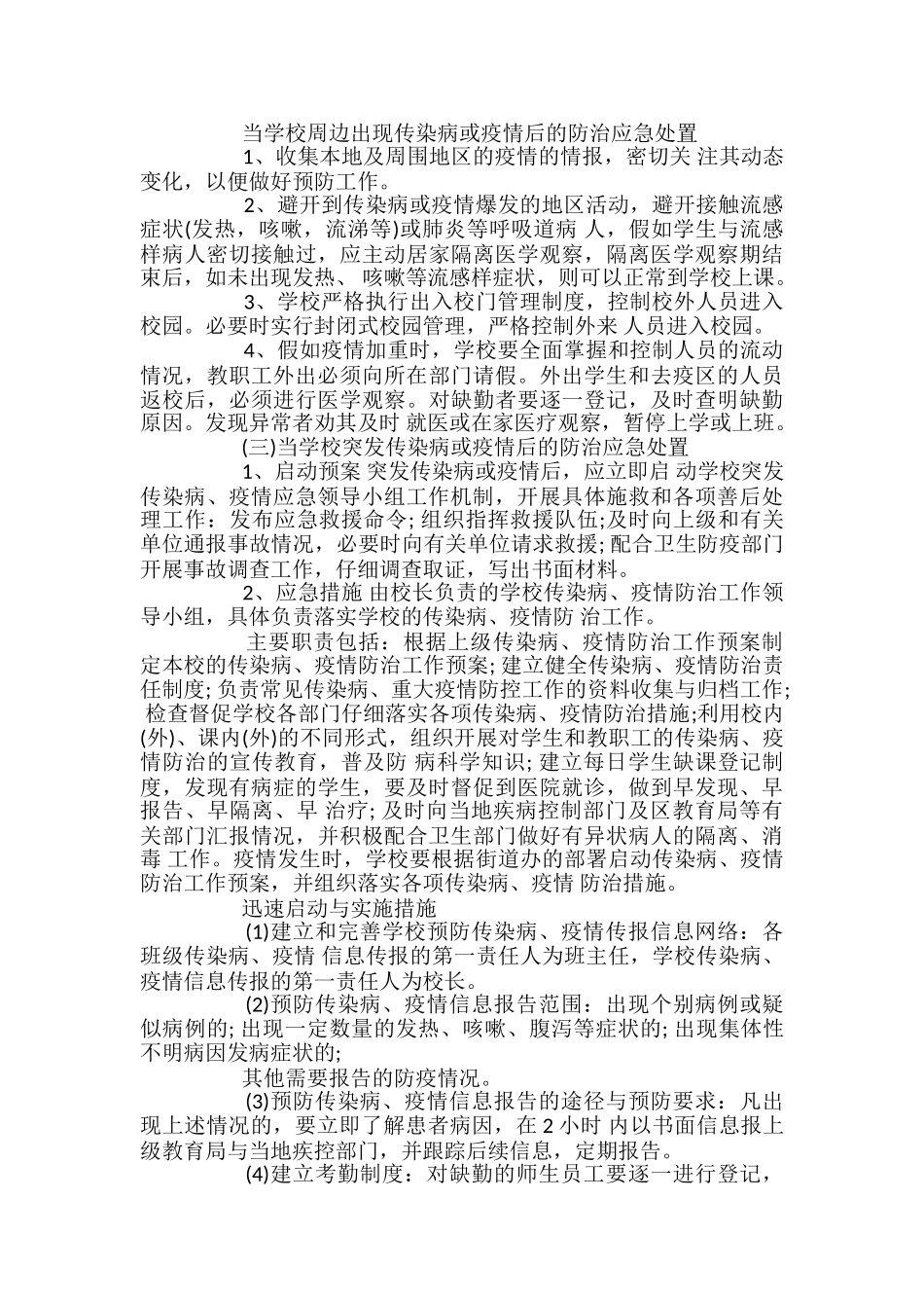 开学前疫情防控工作预案_第2页
