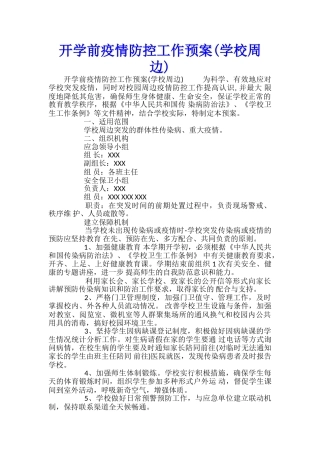 开学前疫情防控工作预案