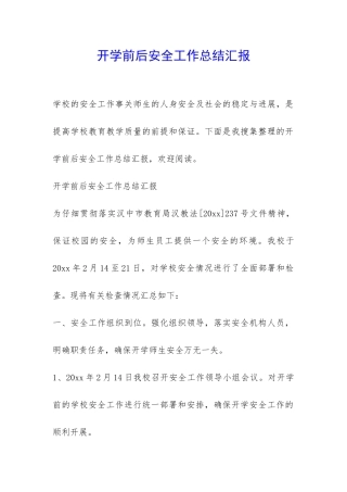 开学前后安全工作总结汇报-