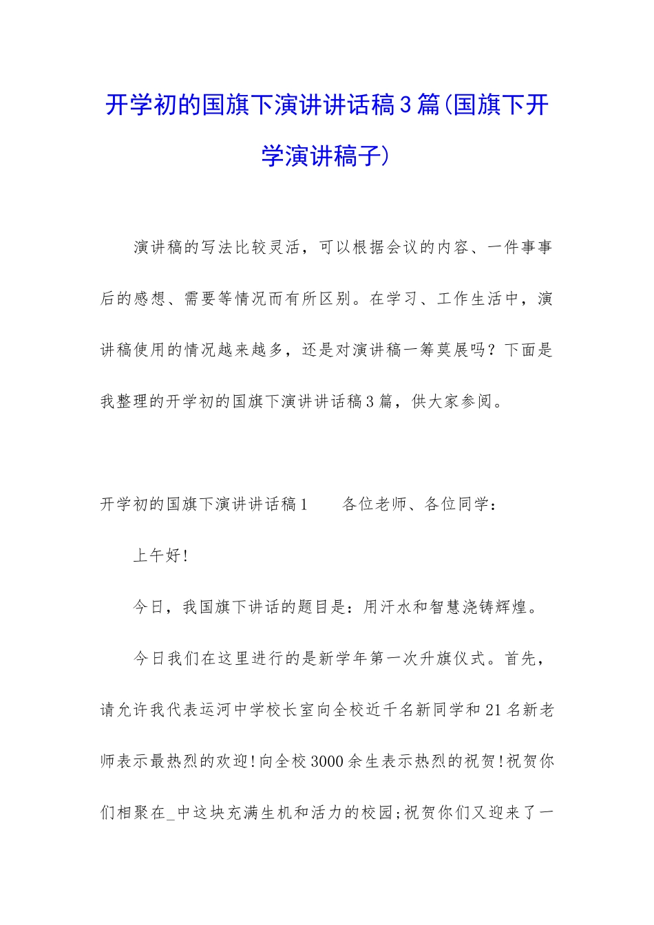 开学初的国旗下演讲讲话稿3篇_第1页